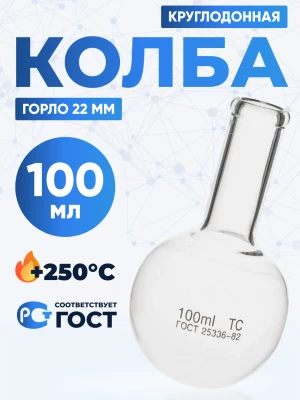 Колба круглодонная 100 мл, К-2-100-22 ТС