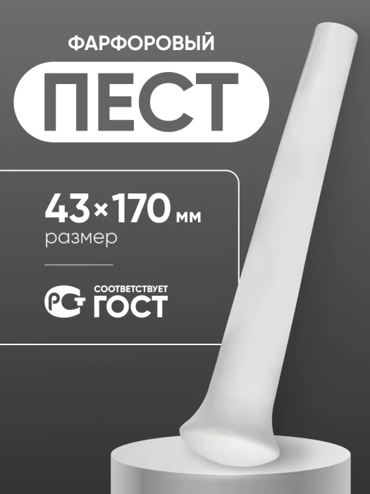 Пест фарфоровый №3 (43 мм х 170 мм), ГОСТ 9147-80