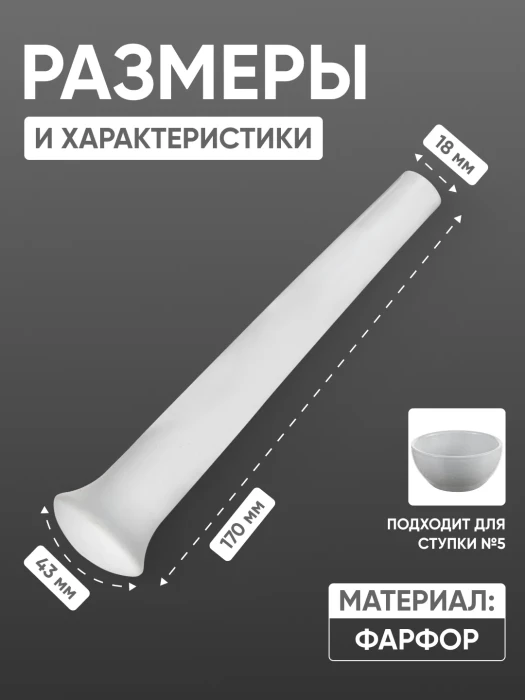 Пест фарфоровый №3 (43 мм х 170 мм), ГОСТ 9147-80