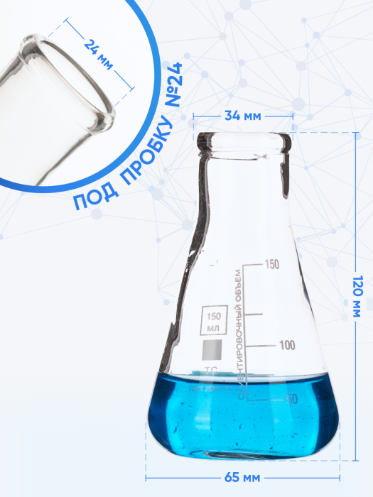 Колба коническая 150 мл (лабораторная: исполнение 2 - с цилиндрической горловиной, тип КН, термостойкая) КН-2-150-34 ТС