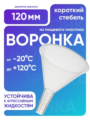 Воронка п/п 120 мм, короткий стебель, Лаборио