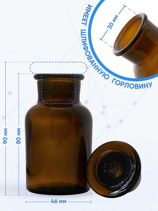 Склянка для реактивов СТШ-60 из темного стекла с широкой горловиной и притертой пробкой 60 мл