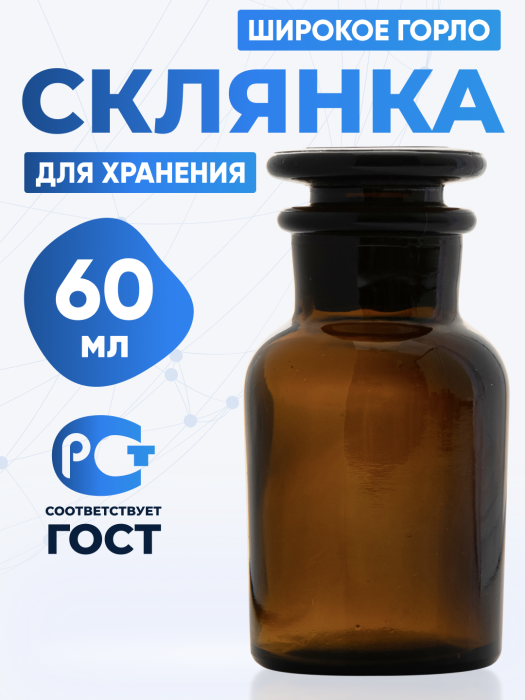 Склянка для реактивов СТШ-60 из темного стекла с широкой горловиной и притертой пробкой 60 мл