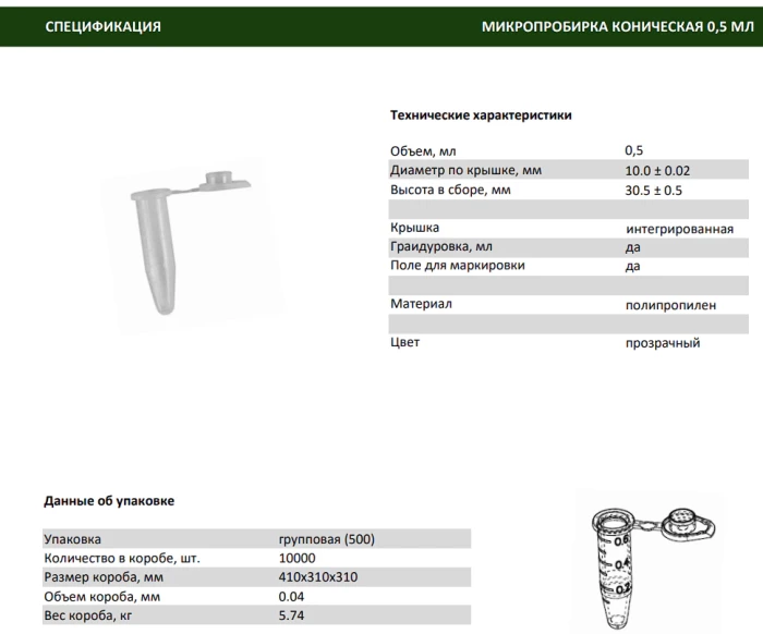 Микропробирка для ПЦР 0,5 мл с плоской крышкой, уп. 500 шт.