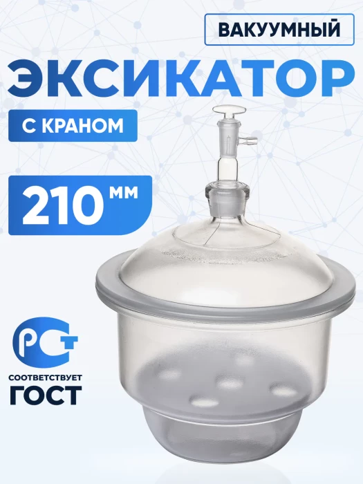 Эксикатор вакуумный с краном 1-210 мм, светлое стекло