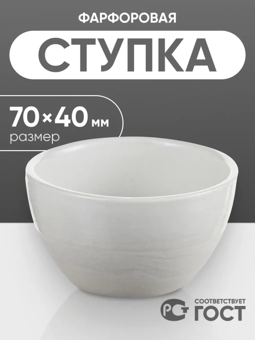 Ступка фарфоровая №2 (70 мм х 40 мм), ГОСТ 9147-80
