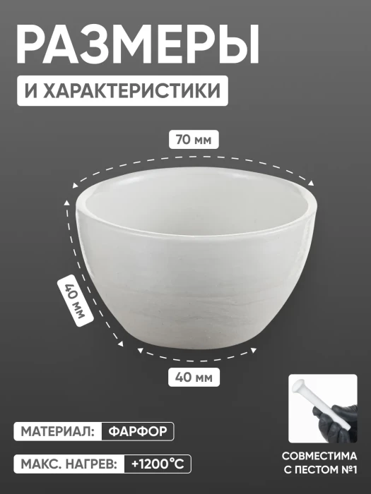 Ступка фарфоровая №2 (70 мм х 40 мм), ГОСТ 9147-80
