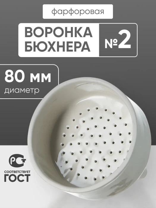 Воронка Бюхнера фарфоровая №2, 120 мл (диаметр 80 мм), ГОСТ 9147-80