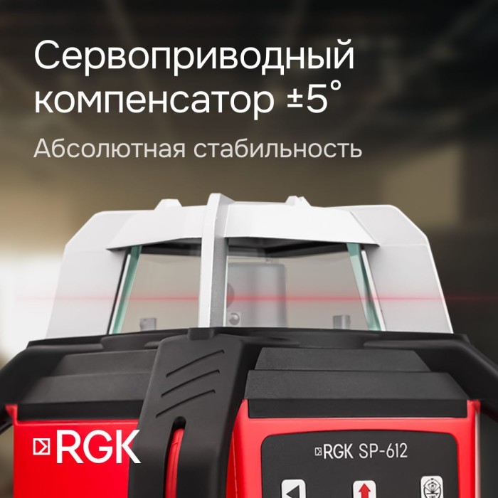 Комплект: ротационный нивелир RGK SP-612 + миллиметровый приёмник излучения RGK LD-88