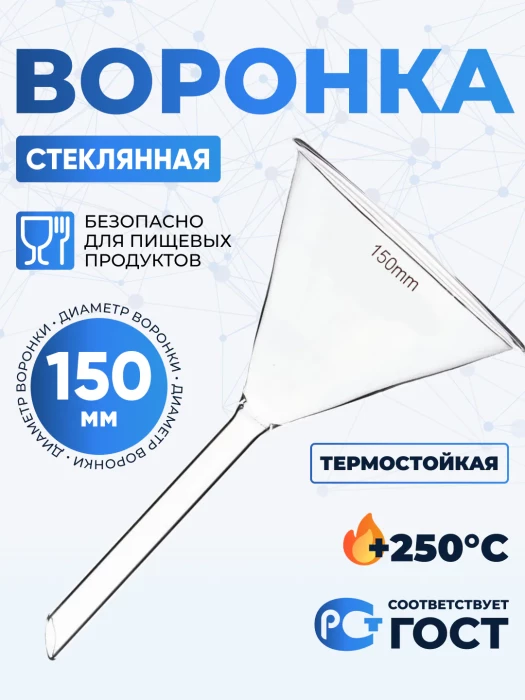 Воронка лабораторная В-150 мм, диаметр 150 мм, ТС