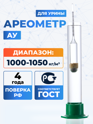Ареометр для урины (Урометр), АУ 1000-1050, ГОСТ 18481-81
