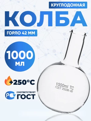 Колба круглодонная 1000 мл, К-2-1000-42 ТС