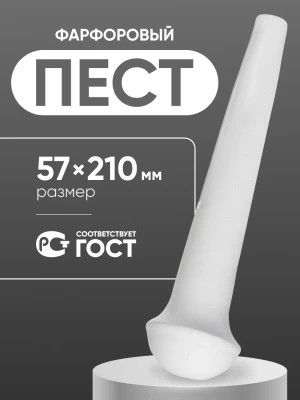 Пест фарфоровый №4 (57 мм х 210 мм), ГОСТ 9147-80