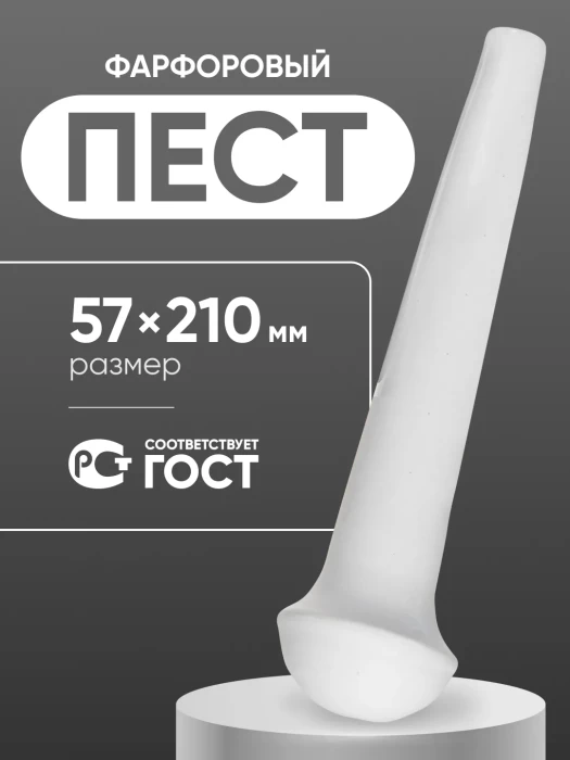 Пест фарфоровый №4 (57 мм х 210 мм), ГОСТ 9147-80