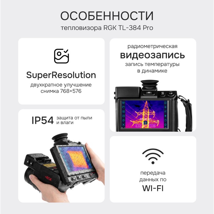 Тепловизор RGK TL-384 Pro с поверкой в комплекте с широкоугольным объективом 48°