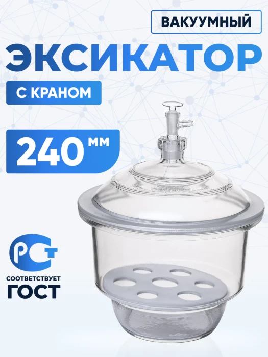Эксикатор вакуумный с краном 1-240 мм, светлое стекло