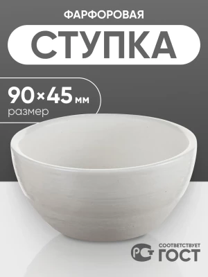 Ступка фарфоровая №3 (90 мм х 45 мм), ГОСТ 9147-80