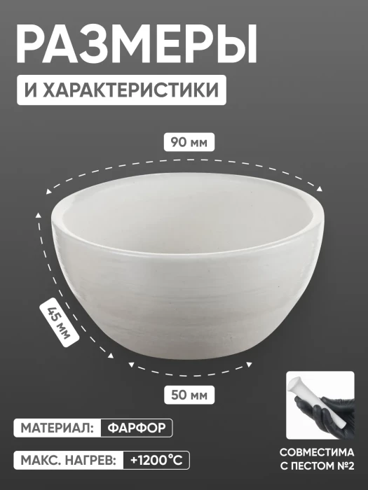 Ступка фарфоровая №3 (90 мм х 45 мм), ГОСТ 9147-80