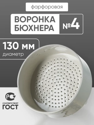 Воронка Бюхнера фарфоровая №4, 500 мл (диаметр 130 мм), ГОСТ 9147-80