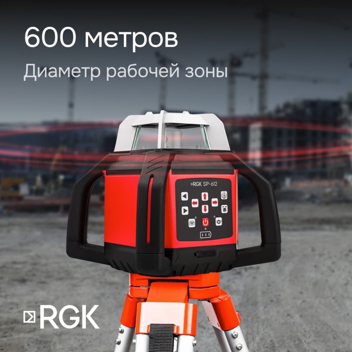Комплект: ротационный нивелир RGK SP-612 + элевационный штатив RGK SH-340