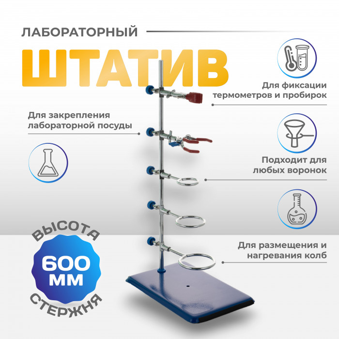 Штатив лабораторный ШЛ-1/2, 310x195x21 мм, В-60 см, 3 кольца, 2 лапки