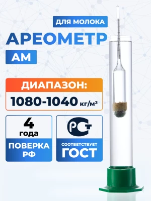 Ареометр для молока АМ 1020-1040, ГОСТ 18481-81