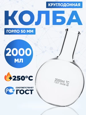 Колба круглодонная 2000 мл, К-2-2000-50 ТС