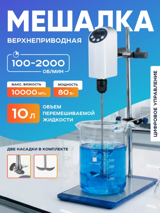 Верхнеприводная мешалка 10 л, 100-2000 об/мин, дисплей, таймер, Лаборио OSC-10L