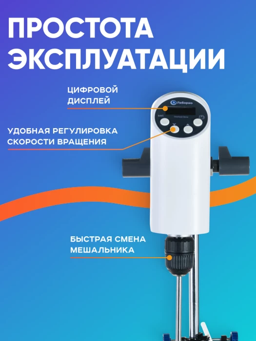 Верхнеприводная мешалка 10 л, 100-2000 об/мин, дисплей, таймер, Лаборио OSC-10L