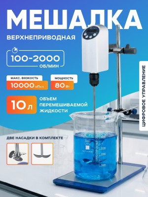 Верхнеприводная мешалка 10 л, 100-2000 об/мин, дисплей, таймер, Лаборио OSC-10L