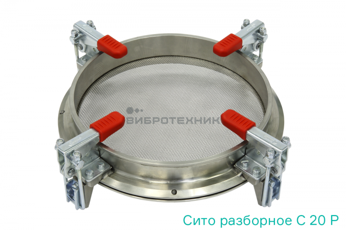 Сито разборное С 20 Р