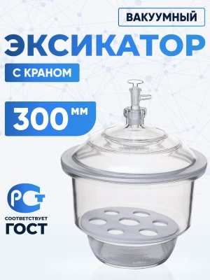 Эксикатор вакуумный с краном 1-300 мм, светлое стекло