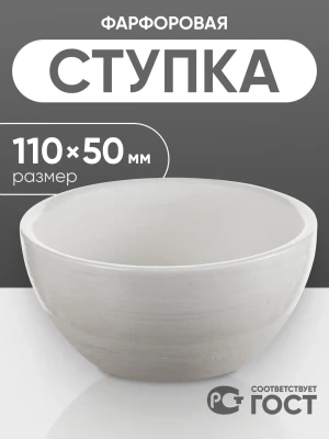 Ступка фарфоровая №4 (110 мм х 50 мм), ГОСТ 9147-80