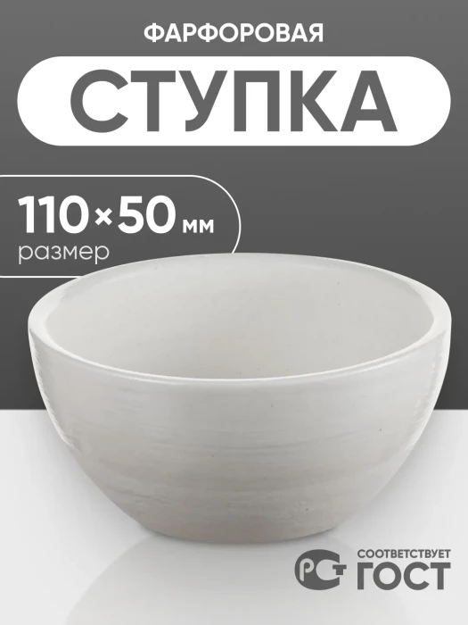 Ступка фарфоровая №4 (110 мм х 50 мм), ГОСТ 9147-80