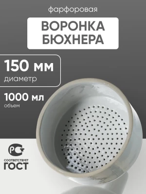 Воронка Бюхнера фарфоровая б/н 1000 мл (диаметр 150 мм)