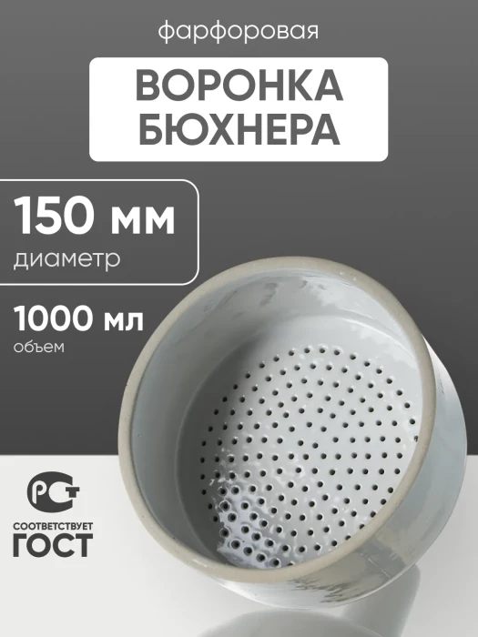 Воронка Бюхнера фарфоровая б/н 1000 мл (диаметр 150 мм)