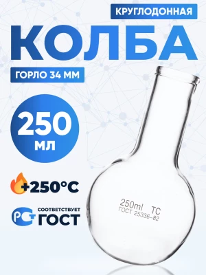 Колба круглодонная 250 мл, К-2-250-34 ТС