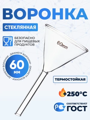 Воронка лабораторная В-60 мм, диаметр 60 мм ТС