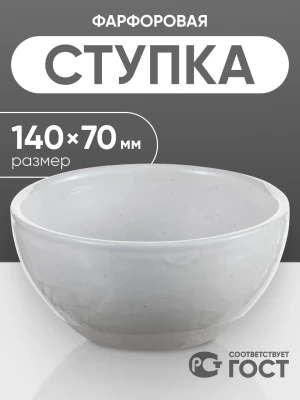 Ступка фарфоровая №5 (140 мм х 70 мм), ГОСТ 9147-80