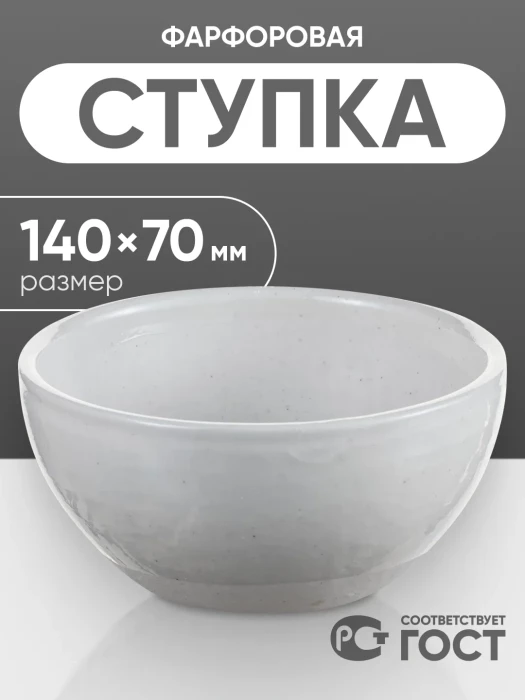 Ступка фарфоровая №5 (140 мм х 70 мм), ГОСТ 9147-80