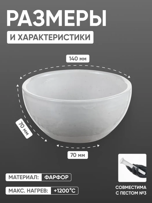 Ступка фарфоровая №5 (140 мм х 70 мм), ГОСТ 9147-80