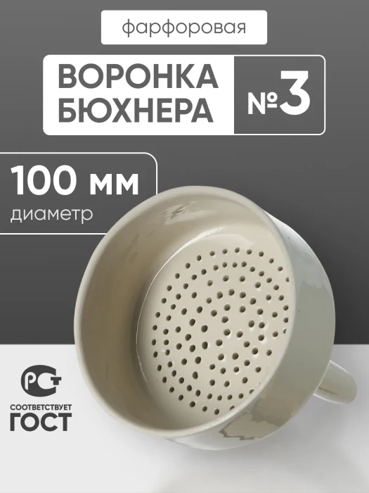 Воронка Бюхнера фарфоровая №3, 200 мл (диаметр 100 мм внешний), ГОСТ 9147-80