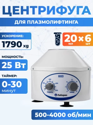 Центрифуга для пробирок 20 мл х 6 шт, 500-4000 об/мин, ускорение 1790 xg, мощность 25 W, Лаборио 800D