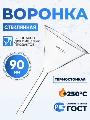Воронка лабораторная В-90 мм, диаметр 90 мм ТС, стекло