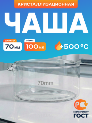 Чаша кристаллизационная ЧКЦ-1-70, 70х35мм, 100 мл