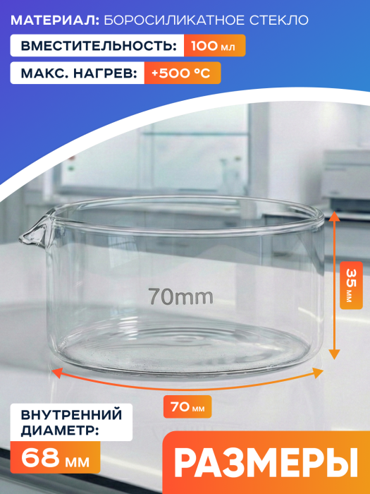 Чаша кристаллизационная ЧКЦ-1-70, 70х35мм, 100 мл, боросиликатное стекло Boro 3.3