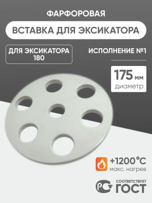 Вставка фарфоровая для эксикатора 180 мм, диаметр 175 мм (исп.1), ГОСТ 9147-80