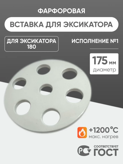 Вставка фарфоровая для эксикатора 180 мм, диаметр 175 мм (исп.1), ГОСТ 9147-80