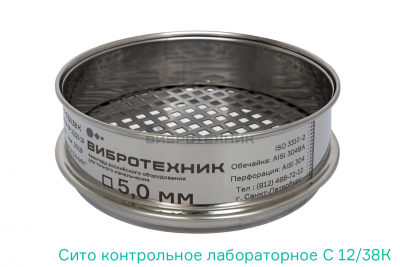 Сито контрольной точности С 12/38К диаметром 120мм, высотой 38мм