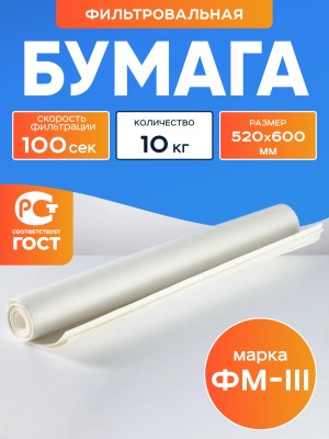 Бумага фильтровальная ФМ-III 520х600 мм (10 кг)